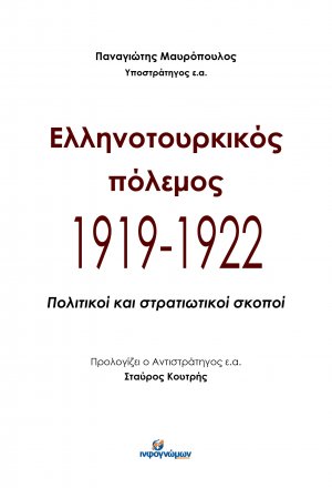 Ελληνοτουρκικός πόλεμος 1919-1922