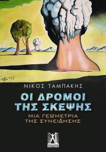 Οι δρόμοι της σκέψης
