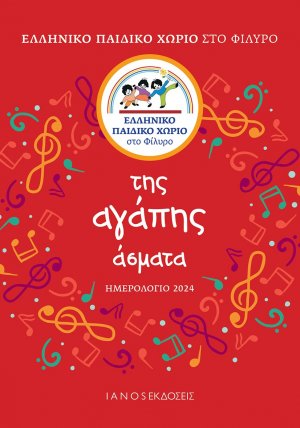 Ημερολόγιο 2024. Της αγάπης άσματα