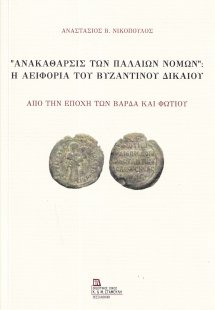 “Ανακάθαρσις των παλαιών νόμων”: Η αειφορία του βυζαντι...