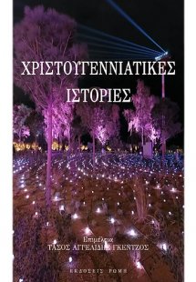 Χριστουγεννιάτικες ιστορίες