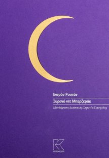 Συρανό ντε Μπερζεράκ