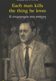 Each man kills the thing he loves