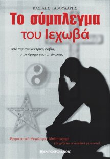 Το σύμπλεγμα του Ιεχωβά