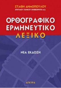 Ερμηνευτικό, μονοτονικό, ορθογραφικό λεξικό της δημοτικ...
