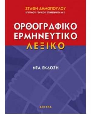 Ερμηνευτικό, μονοτονικό, ορθογραφικό λεξικό της δημοτικής