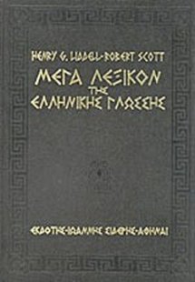 Μέγα λεξικόν της ελληνικής γλώσσης (Σετ 6 Τόμοι)