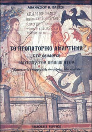 Το προπατορικό αμάρτημα στη θεολογία Μαξίμου του Ομολογητού