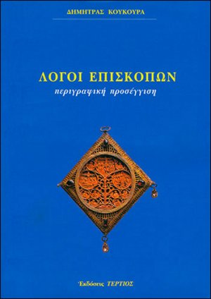 Λόγοι επισκόπων
