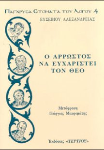 Ο δεκάλογος του χριστιανού