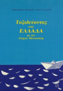 Ταξιδεύοντας στην Ελλάδα με τον Γιώργο Μανουσάκη
