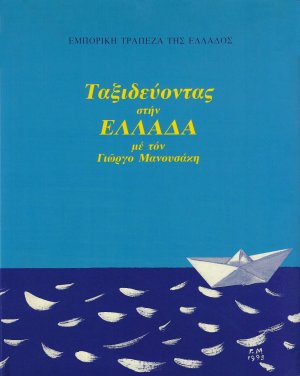 Ταξιδεύοντας στην Ελλάδα με τον Γιώργο Μανουσάκη