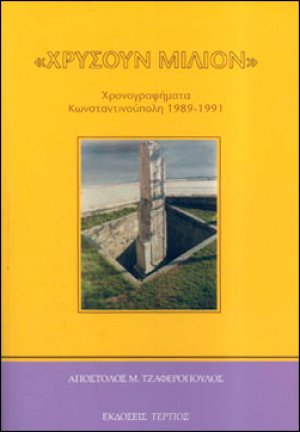 Χρυσούν Μίλιον