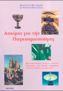 Δοκίμια για την παγκοσμιοποίηση