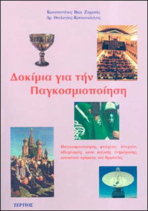 Δοκίμια για την παγκοσμιοποίηση