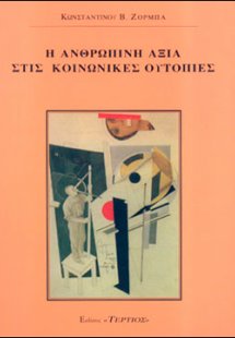 Η ανθρώπινη αξία στις κοινωνικές ουτοπίες