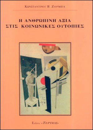 Η ανθρώπινη αξία στις κοινωνικές ουτοπίες