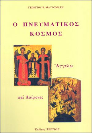 Ο πνευματικός κόσμος