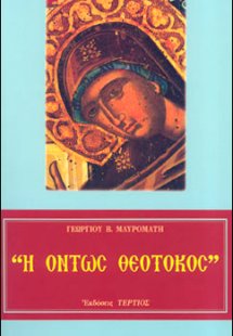 Η όντως Θεοτόκος