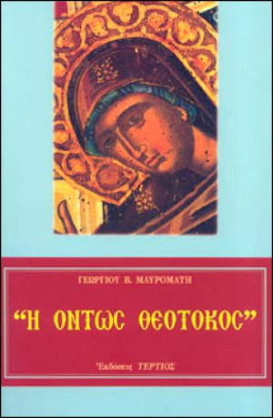 Η όντως Θεοτόκος