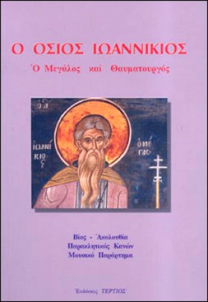 Ο Όσιος Ιωαννίκιος ο Μεγάλος και Θαυματουργός