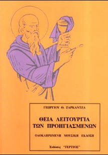 Θεία Λειτουργία των προηγιασμένων