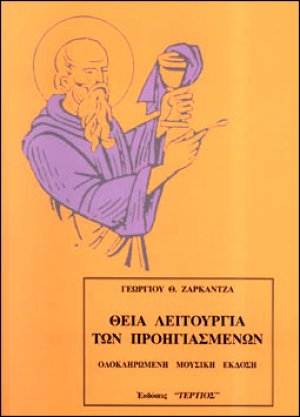 Θεία Λειτουργία των προηγιασμένων