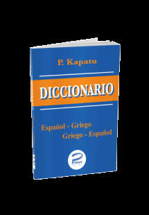 DICCIONARIO ESPANOL-GRIEGO GRIEGO-ESPANOL ΤΣΕΠΗΣ