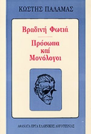 Βραδινή φωτιά. Πρόσωπα και μονόλογοι