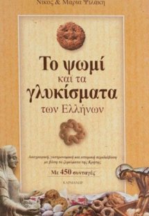 Το ψωμί και τα γλυκίσματα των Ελλήνων