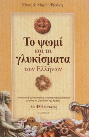 Το ψωμί και τα γλυκίσματα των Ελλήνων