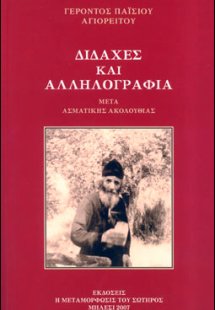 Διδαχές και αλληλογραφία μετά ασματικής ακολουθίας