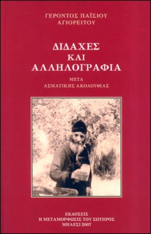 Διδαχές και αλληλογραφία μετά ασματικής ακολουθίας