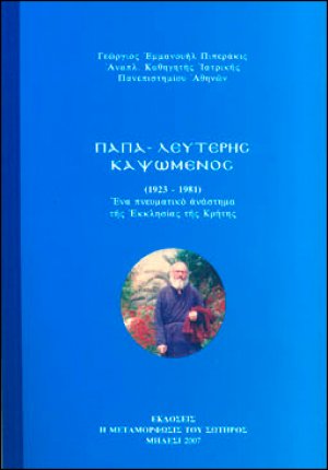 Παπα-Λευτέρης Καψωμένος 1923-1981