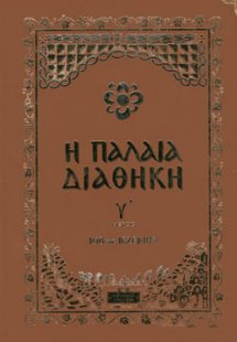 Η ΠΑΛΑΙΑ ΔΙΑΘΗΚΗ (ΤΡΙΤΟ ΜΕΡΟΣ, ΣΚΛΗΡΟΔΕΤΗ ΕΚΔΟΣΗ)