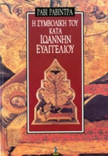 Η συμβολική του κατά Ιωάννην Ευαγγελίου