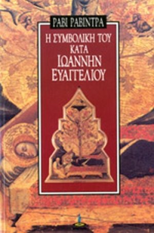 Η συμβολική του κατά Ιωάννην Ευαγγελίου