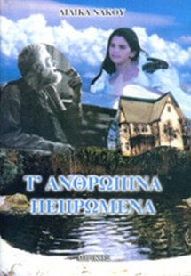 Τ' ανθρώπινα πεπρωμένα