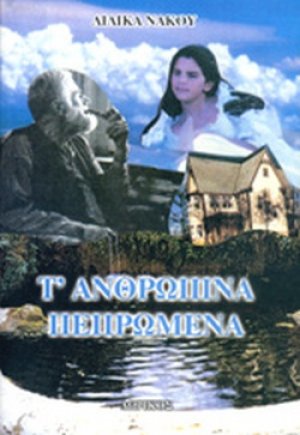 Τ' ανθρώπινα πεπρωμένα