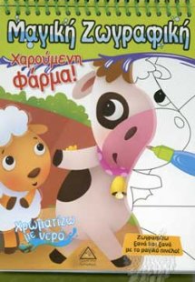 Χρωματίζω με νερό: Χαρούμενη φάρμα!
