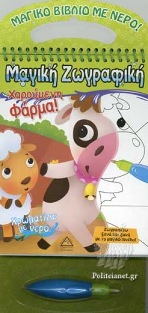 Χρωματίζω με νερό: Χαρούμενη φάρμα!