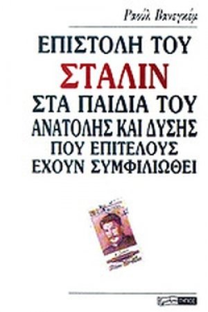 Επιστολή του Στάλιν στα παιδιά του Ανατολής και Δύσης που επιτέλους έχουν συμφιλιωθεί