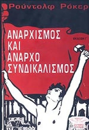 Αναρχισμός και αναρχοσυνδικαλισμός