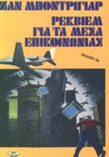 Ρέκβιεμ για τα μέσα επικοινωνίας