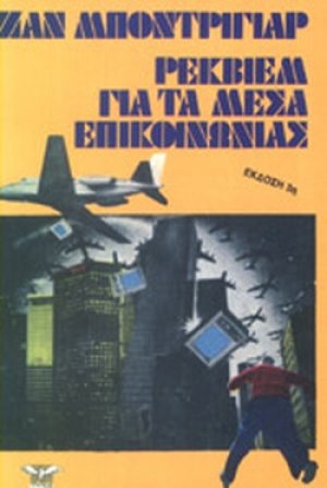 Ρέκβιεμ για τα μέσα επικοινωνίας