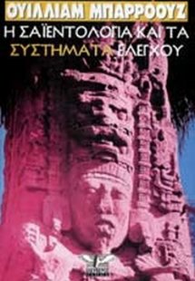 Η σαϊεντολογία και τα συστήματα ελέγχου