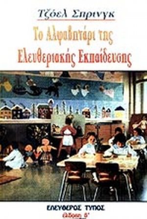 Το αλφαβητάρι της ελευθεριακής εκπαίδευσης