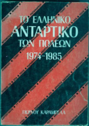Το ελληνικό αντάρτικο των πόλεων 1974-1985
