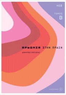 Αρμονία στην πράξη 2 (+CD)