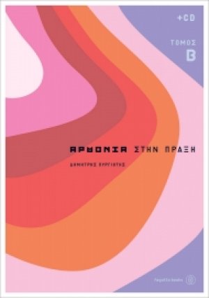 Αρμονία στην πράξη 2 (+CD)